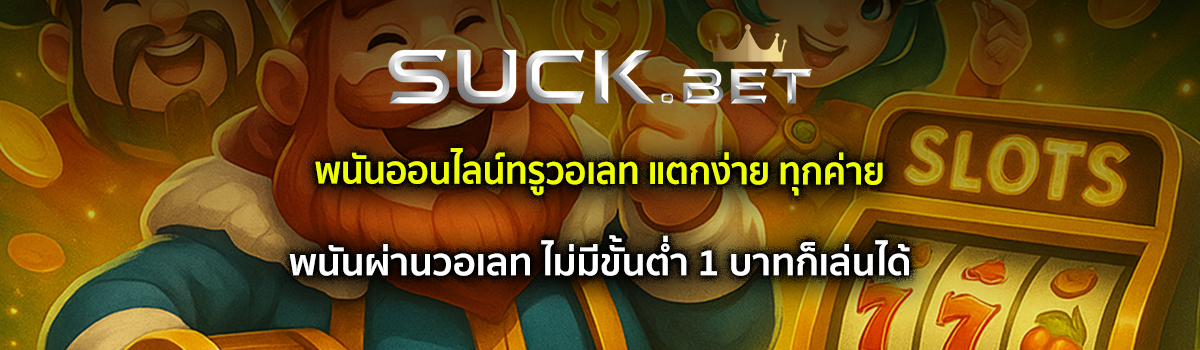 พนันออนไลน์ผ่านวอเลท