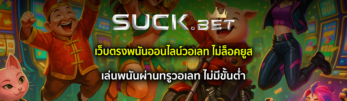 พนันออนไลน์ผ่านวอเลท