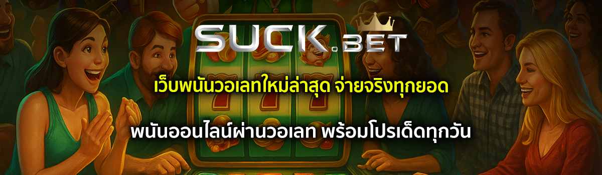 พนันออนไลน์ผ่านวอเลท